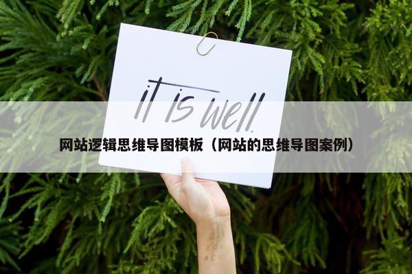 网站逻辑思维导图模板（网站的思维导图案例）