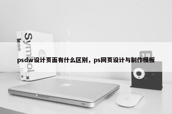 psdw设计页面有什么区别，ps网页设计与制作模板