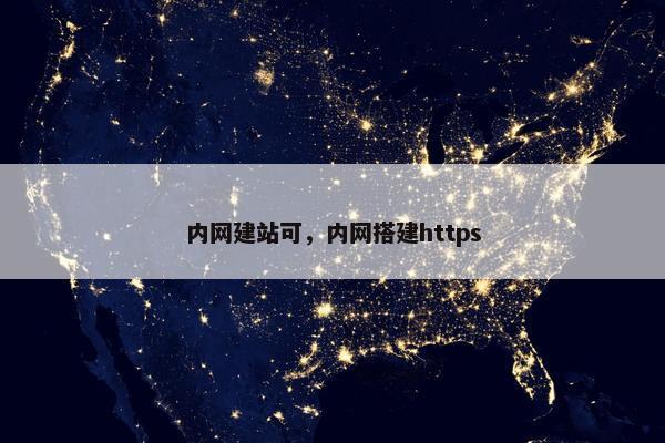内网建站可，内网搭建https