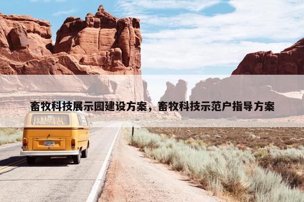 畜牧科技展示园建设方案，畜牧科技示范户指导方案