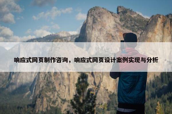 响应式网页制作咨询，响应式网页设计案例实现与分析