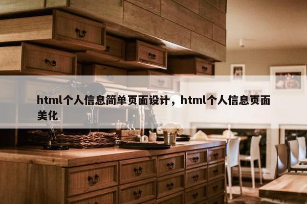 html个人信息简单页面设计，html个人信息页面美化