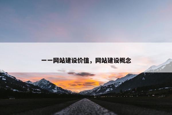 一一网站建设价值，网站建设概念