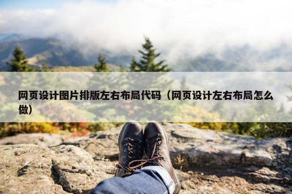 网页设计图片排版左右布局代码（网页设计左右布局怎么做）
