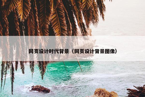 网页设计时代背景（网页设计背景图像）