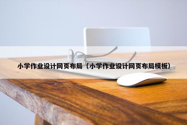 小学作业设计网页布局（小学作业设计网页布局模板）