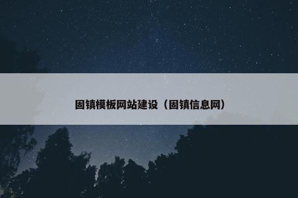 固镇模板网站建设（固镇信息网）