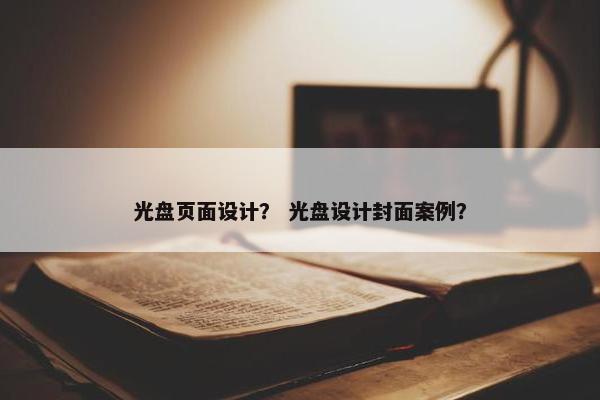 光盘页面设计？ 光盘设计封面案例？