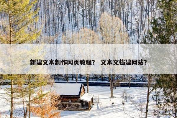 新建文本制作网页教程？ 文本文档建网站？