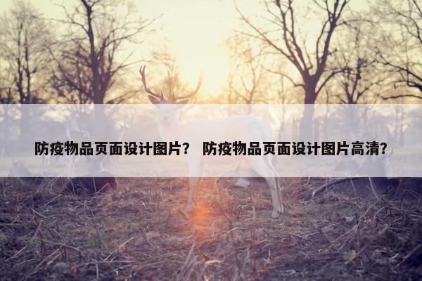 防疫物品页面设计图片？ 防疫物品页面设计图片高清？