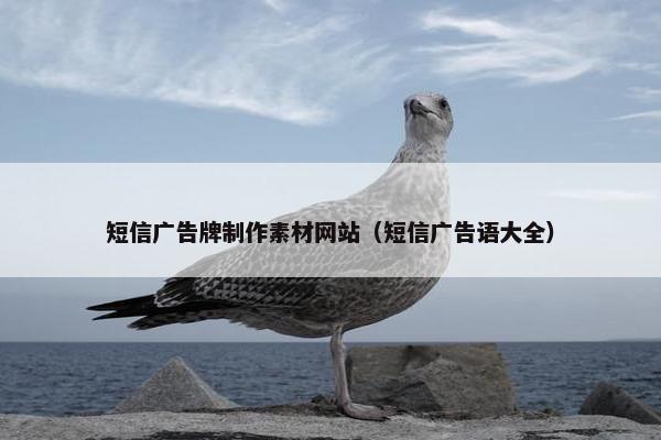 短信广告牌制作素材网站（短信广告语大全）