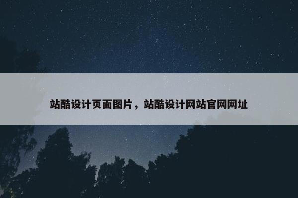 站酷设计页面图片，站酷设计网站官网网址