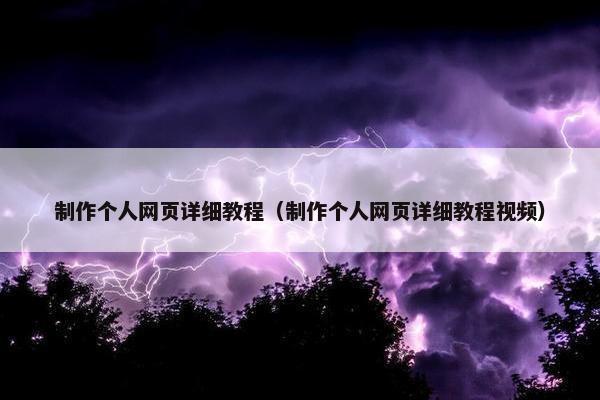 制作个人网页详细教程（制作个人网页详细教程视频）
