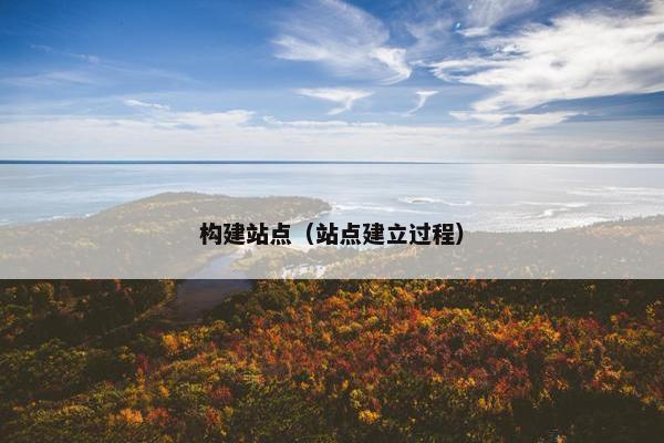 构建站点（站点建立过程）