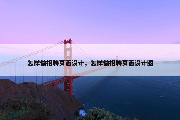 怎样做招聘页面设计，怎样做招聘页面设计图