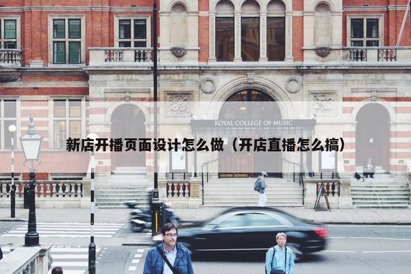 新店开播页面设计怎么做（开店直播怎么搞）