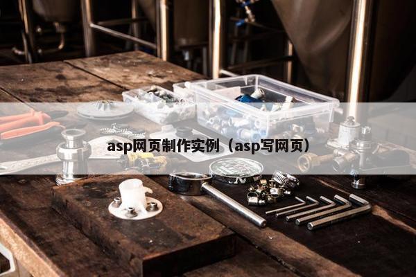 asp网页制作实例（asp写网页）