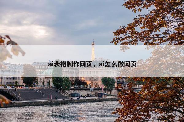 ai表格制作网页，ai怎么做网页