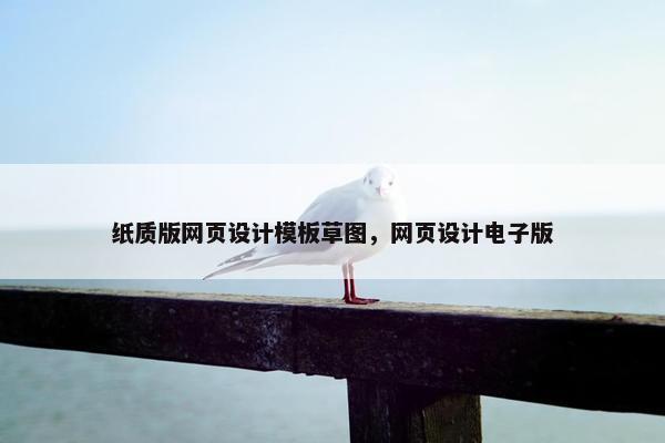 纸质版网页设计模板草图，网页设计电子版