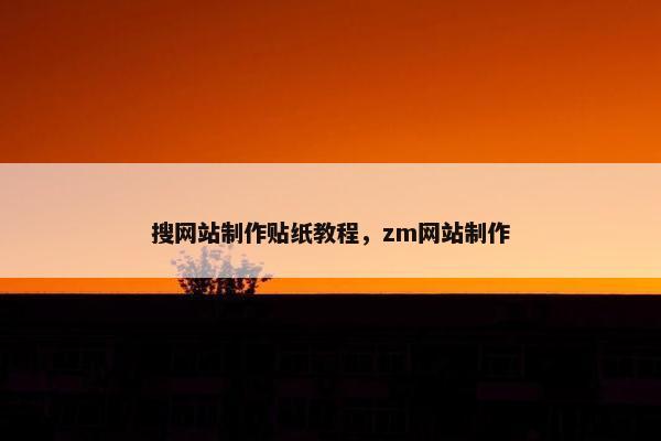 搜网站制作贴纸教程，zm网站制作
