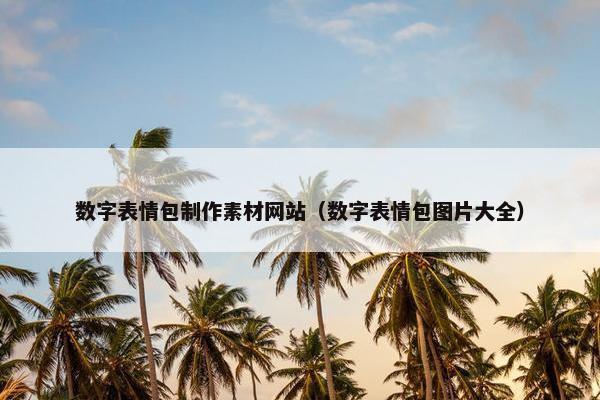 数字表情包制作素材网站（数字表情包图片大全）