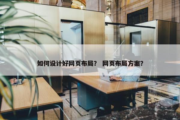 如何设计好网页布局？ 网页布局方案？