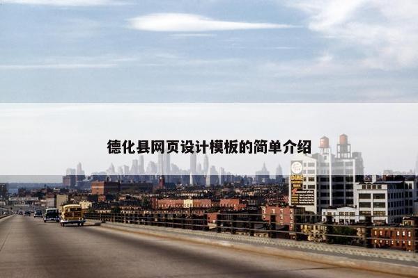 德化县网页设计模板的简单介绍
