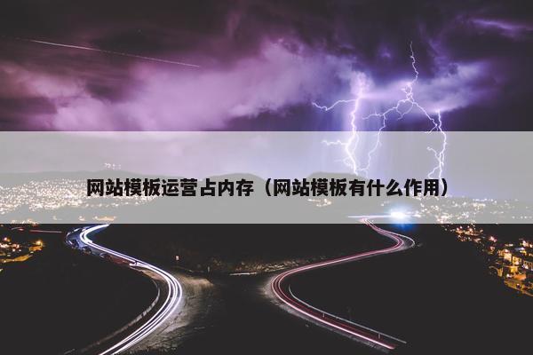 网站模板运营占内存（网站模板有什么作用）