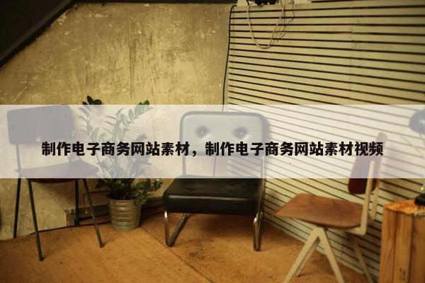 制作电子商务网站素材，制作电子商务网站素材视频