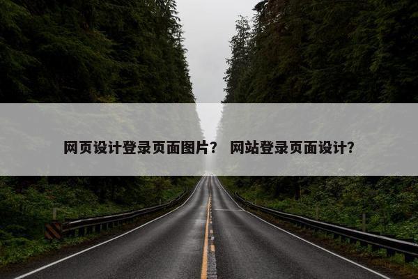 网页设计登录页面图片？ 网站登录页面设计？