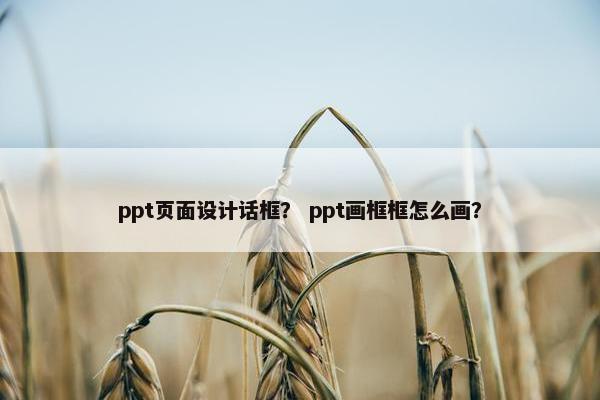 ppt页面设计话框？ ppt画框框怎么画？