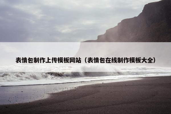 表情包制作上传模板网站（表情包在线制作模板大全）