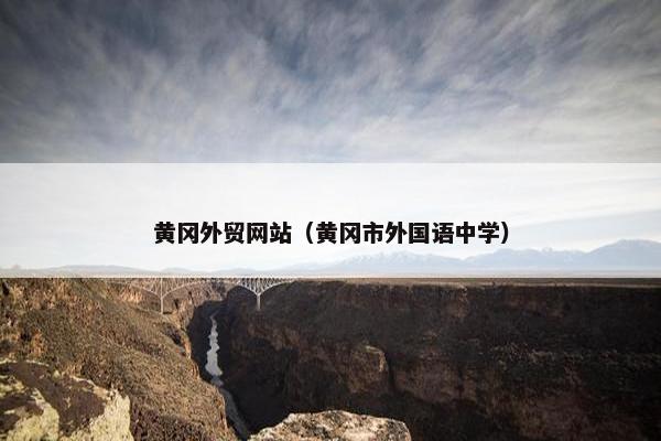 黄冈外贸网站（黄冈市外国语中学）