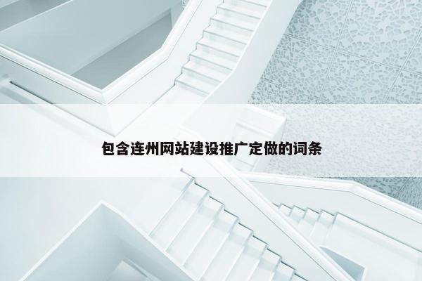 包含连州网站建设推广定做的词条