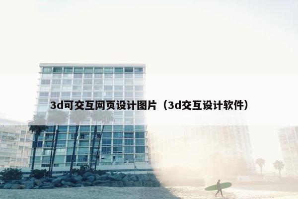3d可交互网页设计图片（3d交互设计软件）