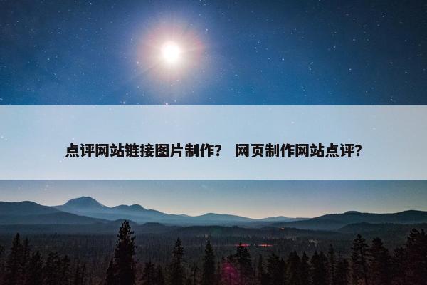 点评网站链接图片制作？ 网页制作网站点评？