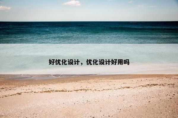 好优化设计，优化设计好用吗
