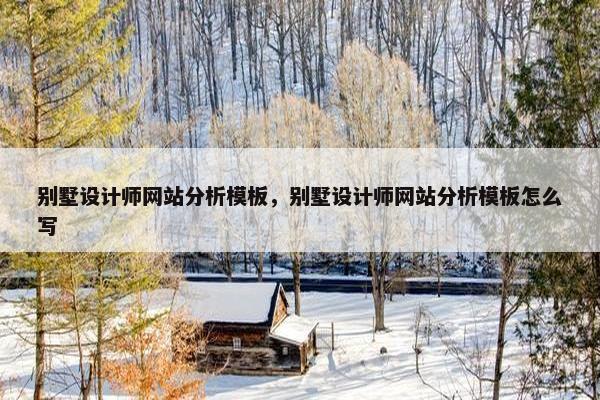 别墅设计师网站分析模板，别墅设计师网站分析模板怎么写