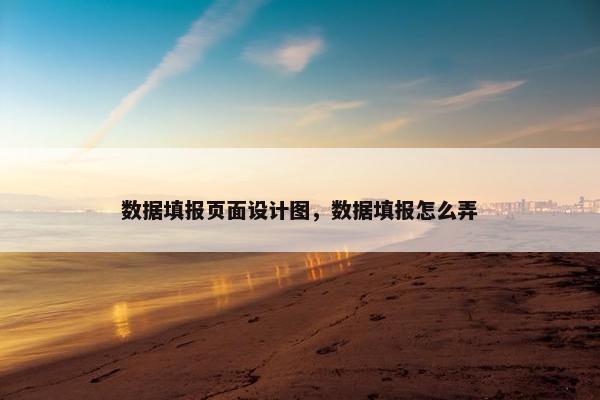 数据填报页面设计图，数据填报怎么弄