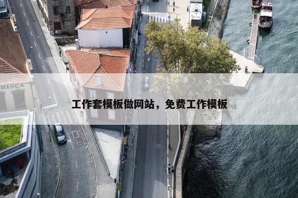工作套模板做网站，免费工作模板