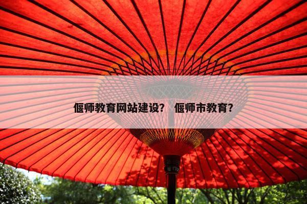 偃师教育网站建设？ 偃师市教育？