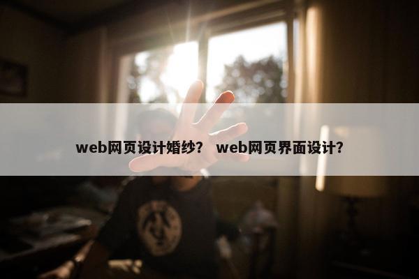 web网页设计婚纱？ web网页界面设计？