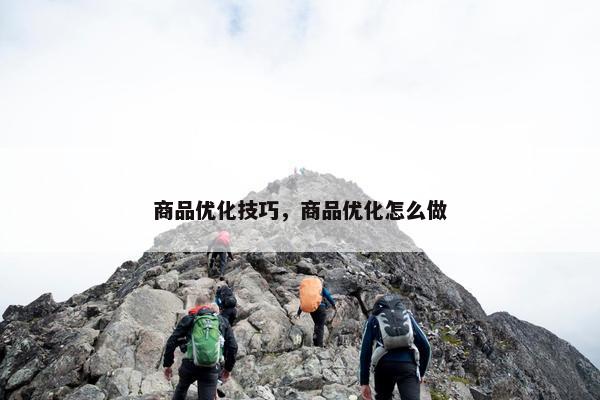 商品优化技巧，商品优化怎么做