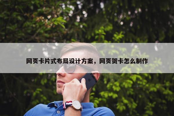 网页卡片式布局设计方案，网页贺卡怎么制作