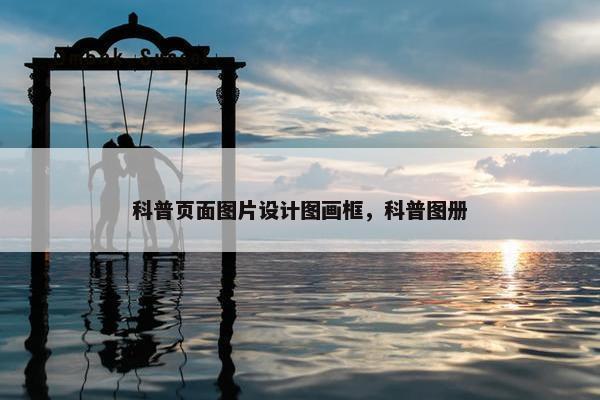 科普页面图片设计图画框，科普图册