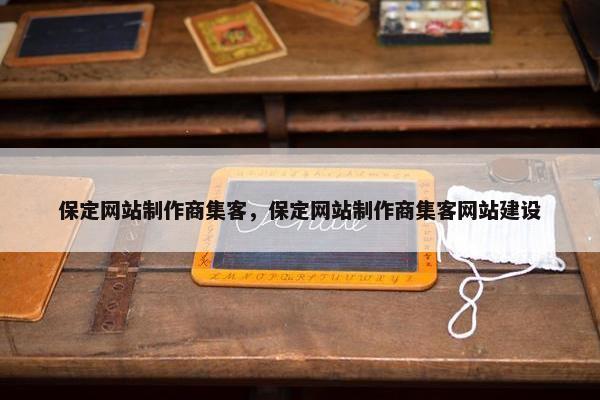 保定网站制作商集客，保定网站制作商集客网站建设