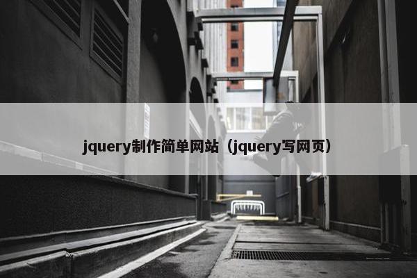 jquery制作简单网站（jquery写网页）