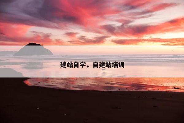 建站自学，自建站培训