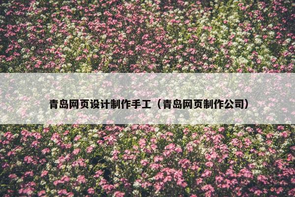 青岛网页设计制作手工（青岛网页制作公司）