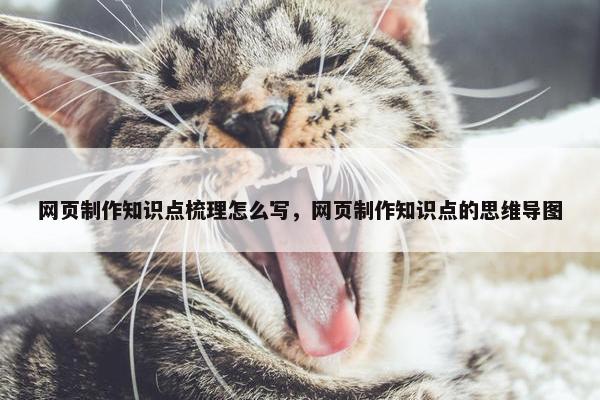 网页制作知识点梳理怎么写，网页制作知识点的思维导图